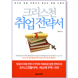 크리스천 취업 전략서