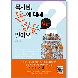 [10%할인+5%적립] 목사님, 돈에 대해 질문 있어요 (하나님의 재정 원칙)