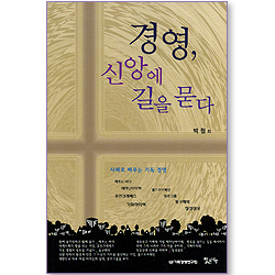 경영, 신앙에 길을 묻다