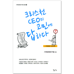 크리스천 CEO의 고민에 답하다 (기독경영연구원 총서 05) - 기독경영 가이드북