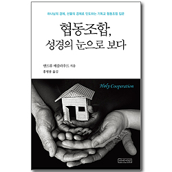 협동조합, 성경의 눈으로 보다