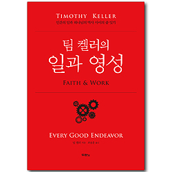 팀 켈러의 일과 영성