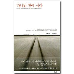 하나님 편에 서라 - 공동선은 어떻게 형성되며, 우리 사회를 어떻게 치유하는가