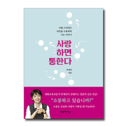 사랑하면통한다 (나를 드러내고 타인을 수용하며 사는 이야기)