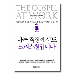 나는 직장에서도 크리스천입니다
