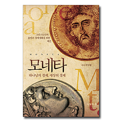 모네타 (하나님의 경제, 세상의 경제)