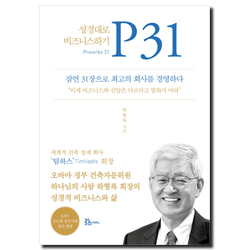 P31 (성경대로 비즈니스하기)