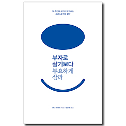 부자로 살기보다 부요하게 살라 (두 주인을 섬기지 않으려는 그리스도인의 결단)