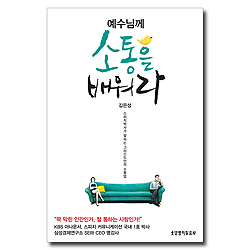 예수님께 소통을 배워라