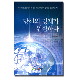 당신의 경제가 위험하다 (미국 주요 금융계 수석 펀드 어드바이저가 말하는 권고 메시지)
