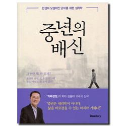 중년의 배신 (인생이 낯설어진 남자를 위한 심리학)