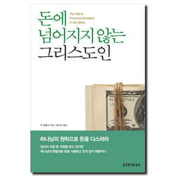 돈에 넘어지지 않는 그리스도인