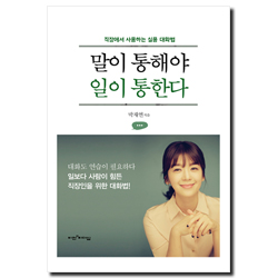 말이 통해야 일이 통한다 (직장에서 사용하는 실용 대화법)