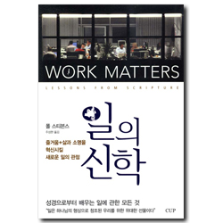 일의 신학 (즐거움+삶과 소명을 혁신시킬 새로운 일의 관점)
