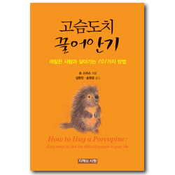 고슴도치 끌어안기 (까칠한 사람과 살아가는 101가지 방법)
