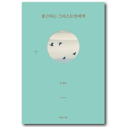 출근하는 그리스도인에게