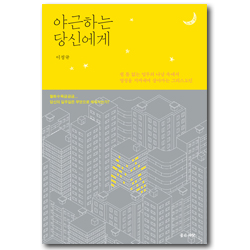 야근하는 당신에게 (쉴 틈 없는 업무의 나날 속에서 영성을 지켜내며 살아가는 그리스도인)
