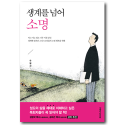 생계를 넘어 소명 (생계의 고단함에서 소명의 즐거움으로)