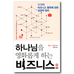 하나님을 영화롭게 하는 비지니스