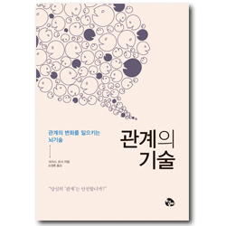 관계의 기술 (관계의 변화를 일으키는 뇌기술)
