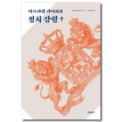 아브라함 카이퍼의 정치 강령