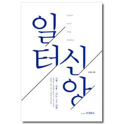 일터신앙 (소명·사랑·기도 그리고 인내)