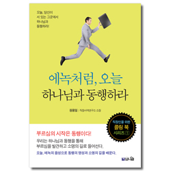 에녹처럼, 오늘 하나님과 동행하라 (직장인을 위한 콜링 북 시리즈 1)