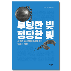 부당한 빚 정당한 빚 (새로운 부채 윤리 구축을 위한 학제간 기획)