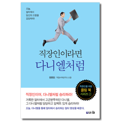 [개정2판] 직장인이라면 다니엘처럼 (직장인을 위한 콜링 북 시리즈 2