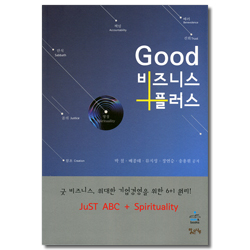 굿 비즈니스 플러스 (굿 비즈니스, 위대한 기업경영을 위한 6+1 원리)