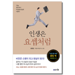 인생은 요셉처럼 (직장인을 위한 콜링 북 시리즈 4)