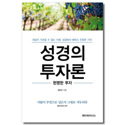 성경의 투자론 현명한 투자