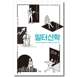 [개정판] 일터신학 (하나님의 사업을 꿈꾸는 이들을 위한 성경적 지침)