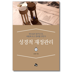 성경적 재정관리 (하나님이 맡기신 돈, 어떻게 쓰고 관리할 것인가)