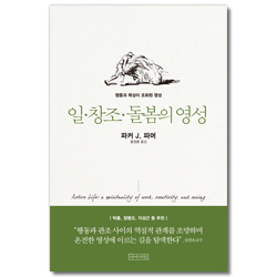 일·창조·돌봄의 영성 (행동과 묵상이 조화된 영성)