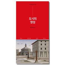 도시의 영성 (공간, 공동체, 실천, 환대)