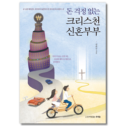 돈 걱정 없는 크리스천 신혼부부