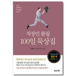 직장인 콜링 100일 묵상집 (직장인을 위한 콜링 북 시리즈 5)