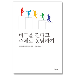 비극을 견디고 주체로 농담하기 (소진사회의 인간과 종교)