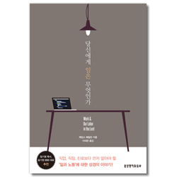 당신에게 일은 무엇인가