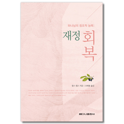 하나님의 창조적 능력 : 재정 회복