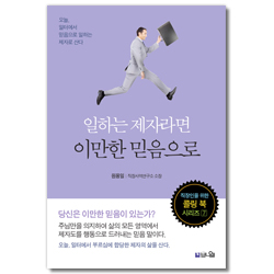 일하는 제자라면 이만한 믿음으로 (직장인을 위한 콜링 북 시리즈 7)