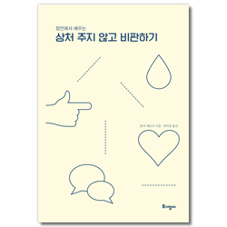 상처 주지 않고 비판하기 (잠언에서 배우는)