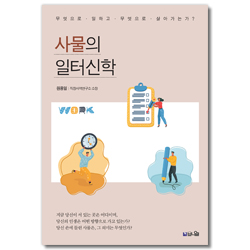 사물의 일터신학 (무엇으로 일하고 무엇으로 살아가는가?)