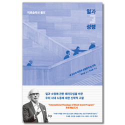 일과 성령 (새 창조의 비전과 성령론적 일 신학)