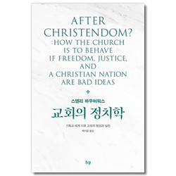 교회의 정치학 (기독교 세계 이후 교회의 형성과 실천)