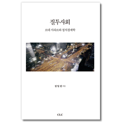 질투사회 (르네 지라르와 정치경제학)