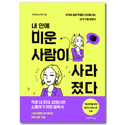 내 안에 미운 사람이 사라졌다 (관계와 일에 탁월한 성과를 내는 성격 사용 설명서)