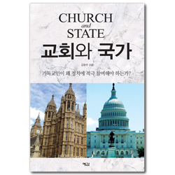 교회와 국가 (기독교인이 왜 정치에 적극 참여해야 하는가?)