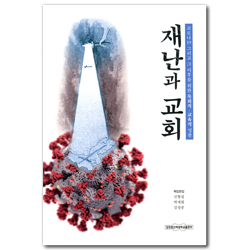 재난과 교회: 코로나19 그리고 그 이후를 위한 목회적 교육적 성찰